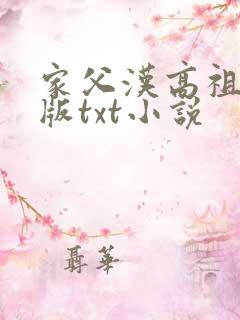 家父汉高祖精校版txt小说