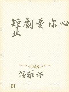 短剧爱你心动为止