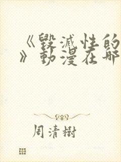 《毁灭性的诱惑》动漫在哪看