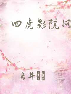 四虎影院网址.