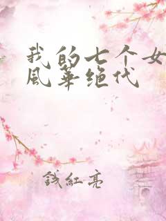 我的七个女徒弟风华绝代
