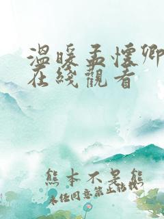 温暖孟怀卿短剧在线观看