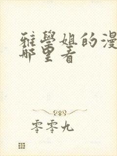 雅学姐的漫画在哪里看