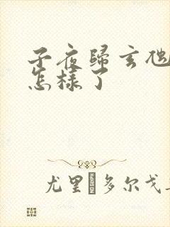 子夜归玄虺最后怎样了