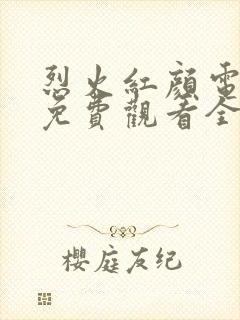 烈火红颜电视剧免费观看全集剧情