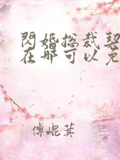 闪婚总裁契约妻在哪可以免费阅读