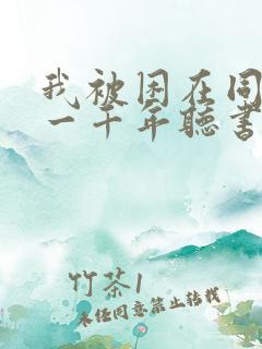 我被困在同一天一千年听书