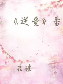 《逆爱》番外篇