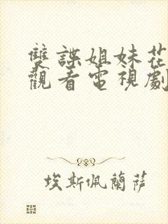 双谍姐妹花免费观看电视剧