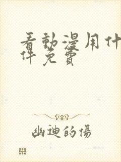 看动漫用什么软件免费