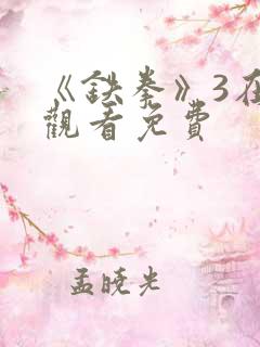 《铁拳》3在线观看免费