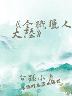 《全职猎人黑暗大陆》