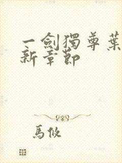 一剑独尊叶玄最新章节