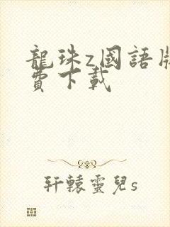 龙珠z国语版免费下载