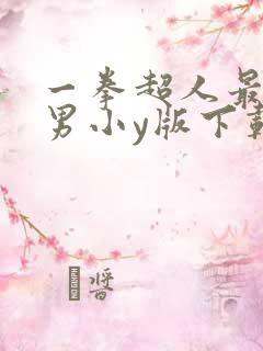 一拳超人最强之男小y版下载