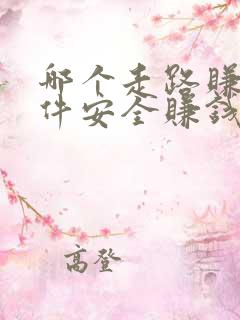 哪个走路赚钱软件安全赚钱多