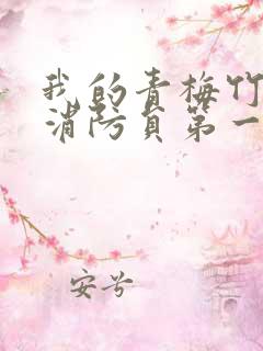 我的青梅竹马是消防员第一季未删减版