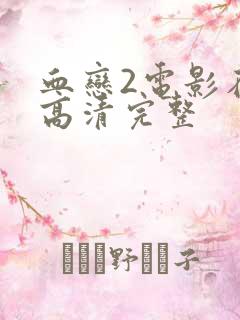 血恋2电影在线高清完整