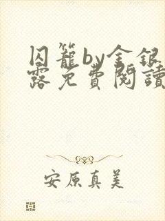 囚笼by金银花露免费阅读笔趣阁