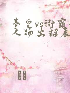 拳皇vs街霸全人物出招表