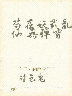 苟在妖武乱世修仙 无弹窗