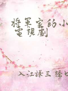 将军家的小娘子 电视剧