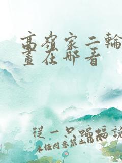 高岭家二轮花漫画在哪看