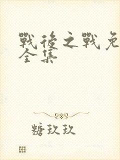 战后之战免费看全集