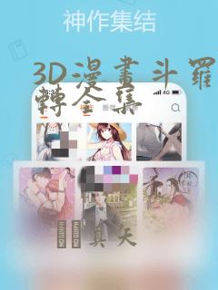 3D漫画斗罗玉转全集：结局+番外