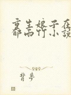 重生娘子在种田郁雨竹小说的免费阅读