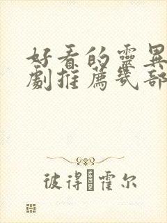 好看的灵异电视剧推荐几部