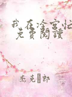 我在冷宫忙种田 免费阅读