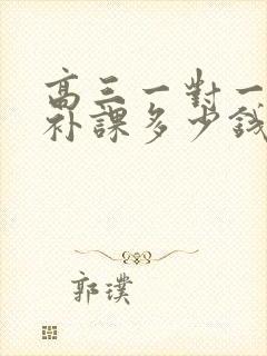 高三一对一数学补课多少钱