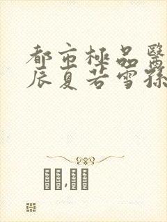 都市极品医神叶辰夏若雪孙怡最新章节