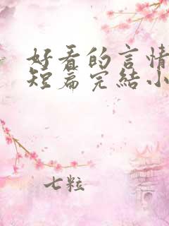 好看的言情现代短篇完结小说