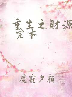 重生之财源滚滚 完本