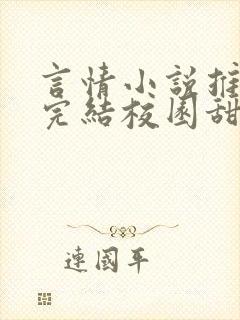 言情小说推荐已完结校园甜文