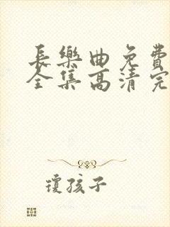 长乐曲免费观看全集高清完整版