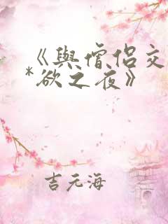 《与僧侣交合的*欲之夜》