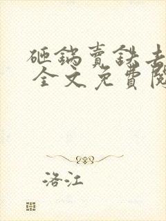 砸锅卖铁去上学 全文免费阅读