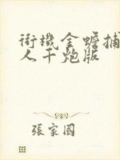 街机金蟾捕鱼真人千炮版