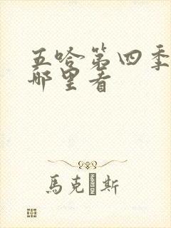 五哈第四季全集哪里看