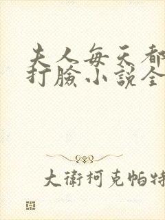 夫人每天都在线打脸小说全本阅读