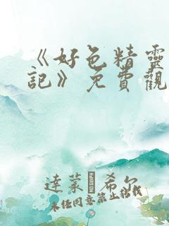 《好色精灵探访记》免费观看高清