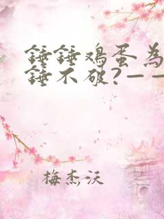 锤锤鸡蛋为什么锤不破?——