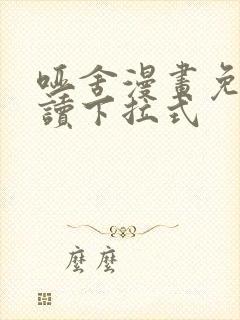 哑舍漫画免费阅读下拉式