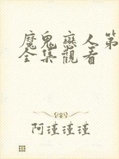 魔鬼恋人第一季全集观看