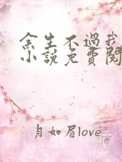 余生不过我爱你小说免费阅读全文