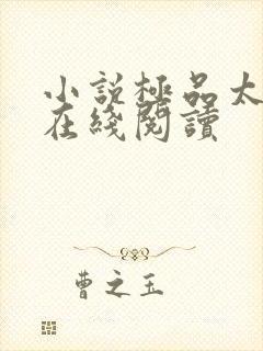 小说极品太子爷在线阅读