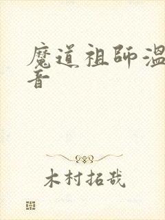 魔道祖师温情配音